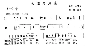 太阳与月亮_合唱歌谱_词曲:奎及、友开 郭成志