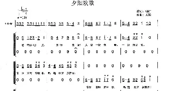 夕阳欢歌_合唱歌谱_词曲:昭仁 文琅