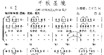 千秋圣境_合唱歌谱_词曲:朱存德 方正全 海思