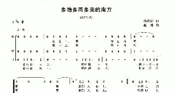 多情多雨多美的南方_合唱歌谱_词曲:孙红莺 赵琳