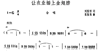 让农业插上金翅膀_合唱歌谱_词曲:刘国祥 张振基