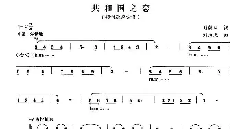 共和国之恋_合唱歌谱_词曲:刘毅然 刘为光