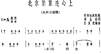 北京紧紧连心上_合唱歌谱_词曲:韦显珍 天等壮族民歌 王汉光编曲