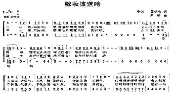 嫁妆该送啥_合唱歌谱_词曲: