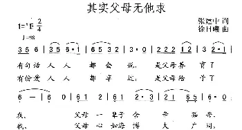 其实父母无他求_合唱歌谱_词曲:张建中 徐日曦