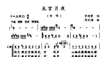 龙宫月夜_合唱歌谱_词曲:罗迎贤 刘文谰