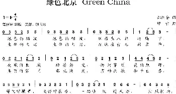 绿色北京Green China_合唱歌谱_词曲:郑纳鲁 印青