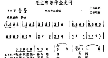 毛主席著作金光闪_合唱歌谱_词曲:王永海 孟春明