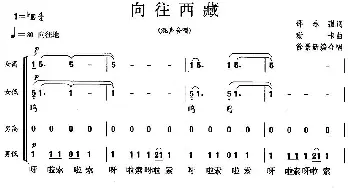 向往西藏_合唱歌谱_词曲:邵永强 珊卡