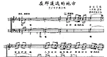 在那遥远的地方_合唱歌谱_词曲:王洛宾 王洛宾