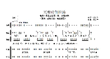 兴安岭的松涛_合唱歌谱_词曲:刘宏军 刘宏军