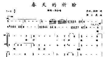 春天的祈盼_合唱歌谱_词曲:乔羽 苏柳 郭小虎