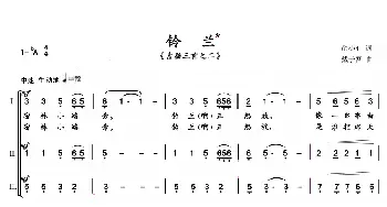 铃兰_合唱歌谱_词曲:胡小石 戴于吾