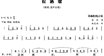 祝酒歌_合唱歌谱_词曲:韩伟 施光南曲 冯晓阳编合唱