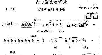 巴山蜀水要解放_合唱歌谱_词曲:阎肃 羊鸣 姜春阳 金砂