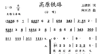 高原铁路_合唱歌谱_词曲:卫建新 唐天尧