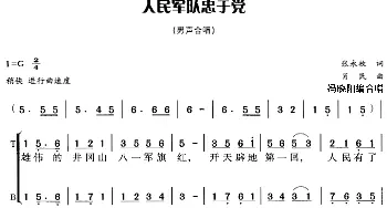 人民军队忠于党_合唱歌谱_词曲:张永枚 肖民曲 冯晓阳编合唱