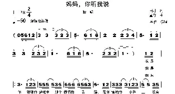 妈妈，你听我说_合唱歌谱_词曲:田耕 童方