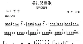 婚礼贺喜歌_合唱歌谱_词曲:颂今 颂今