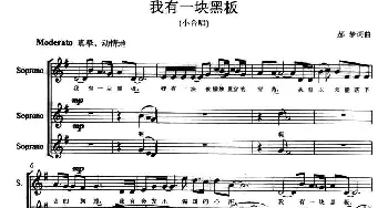 我有一块黑板_合唱歌谱_词曲:郝梦 郝梦