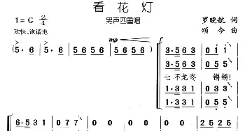 看花灯_合唱歌谱_词曲:罗晓航 颂今