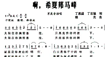 啊，希夏邦马峰_合唱歌谱_词曲:丁恩昌、丁志强 晓光