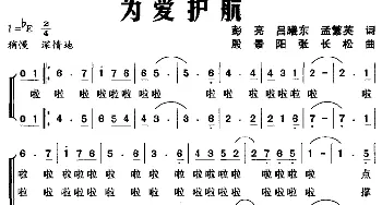 为爱护航_合唱歌谱_词曲: