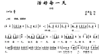 活好每一天 _合唱歌谱_词曲:付顺生 楼勤