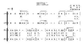 世纪宣言_合唱歌谱_词曲:张永红 颂今曲、李遇秋编合唱