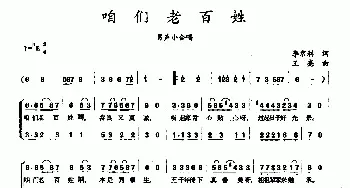 咱们老百姓_合唱歌谱_词曲:李京利 王亮