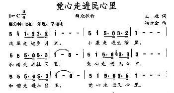 当心走进民心里_合唱歌谱_词曲:王森 冯世全