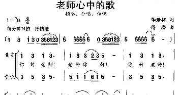 老师心中的歌_合唱歌谱_词曲:李若梅 付磬