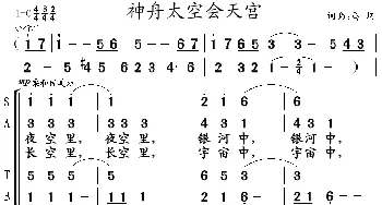 神舟太空会天宫_合唱歌谱_词曲:马坷 马坷