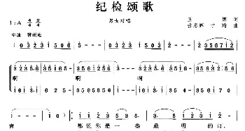 纪检颂歌_合唱歌谱_词曲:王娜 张志辉 于琦