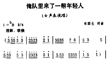 俺队里来了一帮年轻人_合唱歌谱_词曲:宋国生 宋国生