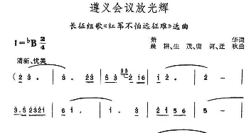 遵义会议放光辉_合唱歌谱_词曲:萧华