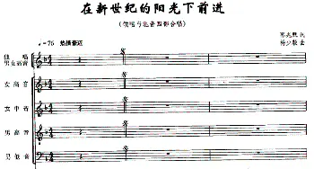 在新世纪的阳光下前进_合唱歌谱_词曲:郭兆甄 杨少毅