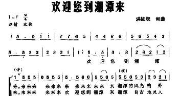 欢迎您到湘潭来_合唱歌谱_词曲:洪固权 洪固权