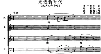 走进新时代_合唱歌谱_词曲:蒋开儒 印青作曲 陈巅编合唱 李延配伴奏