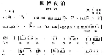 枫桥夜泊_合唱歌谱_词曲:[唐]张继 顾彤