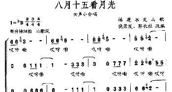 八月十五看月光_合唱歌谱_词曲: 福建永定山歌，郭长社改编