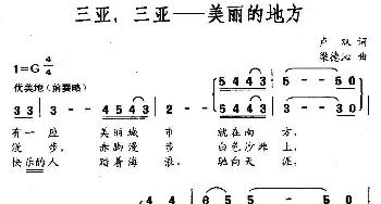 三亚，三亚——美丽的地方_合唱歌谱_词曲:卢双 梁德沁