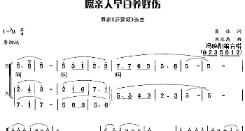 愿亲人早日养好伤_合唱歌谱_词曲:集体 刘延禹曲 冯晓阳编合唱