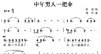 中年男人一把伞_合唱歌谱_词曲:雪涅 杨林