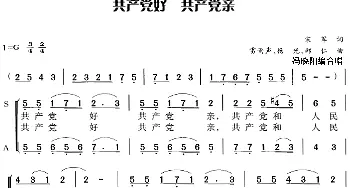 共产党好 共产党亲_合唱歌谱_词曲:宋军 雷雨声、杨光、郑仁曲 冯晓阳编合唱