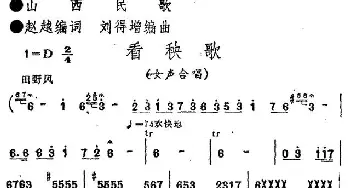 看秧歌_合唱歌谱_词曲:赵越 编词 刘德增 编曲