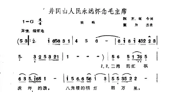 井冈山人民永远怀念毛主席_合唱歌谱_词曲:陈方 颂今 董为杰