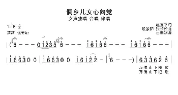 侗乡儿女心向党_合唱歌谱_词曲:赵宝平 殷景阳等