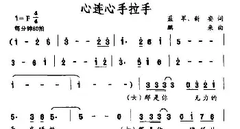 心连心手拉手_合唱歌谱_词曲:蓝军、等 鹏来