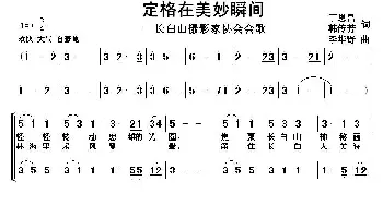 定格在美妙瞬间_合唱歌谱_词曲:丁恩昌、韩传芳 李华野